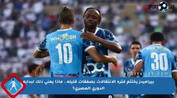 بيراميدز يختتم فترة الانتقالات بصفقات قليلة.. ماذا يعني ذلك لبداية الدوري المصري؟